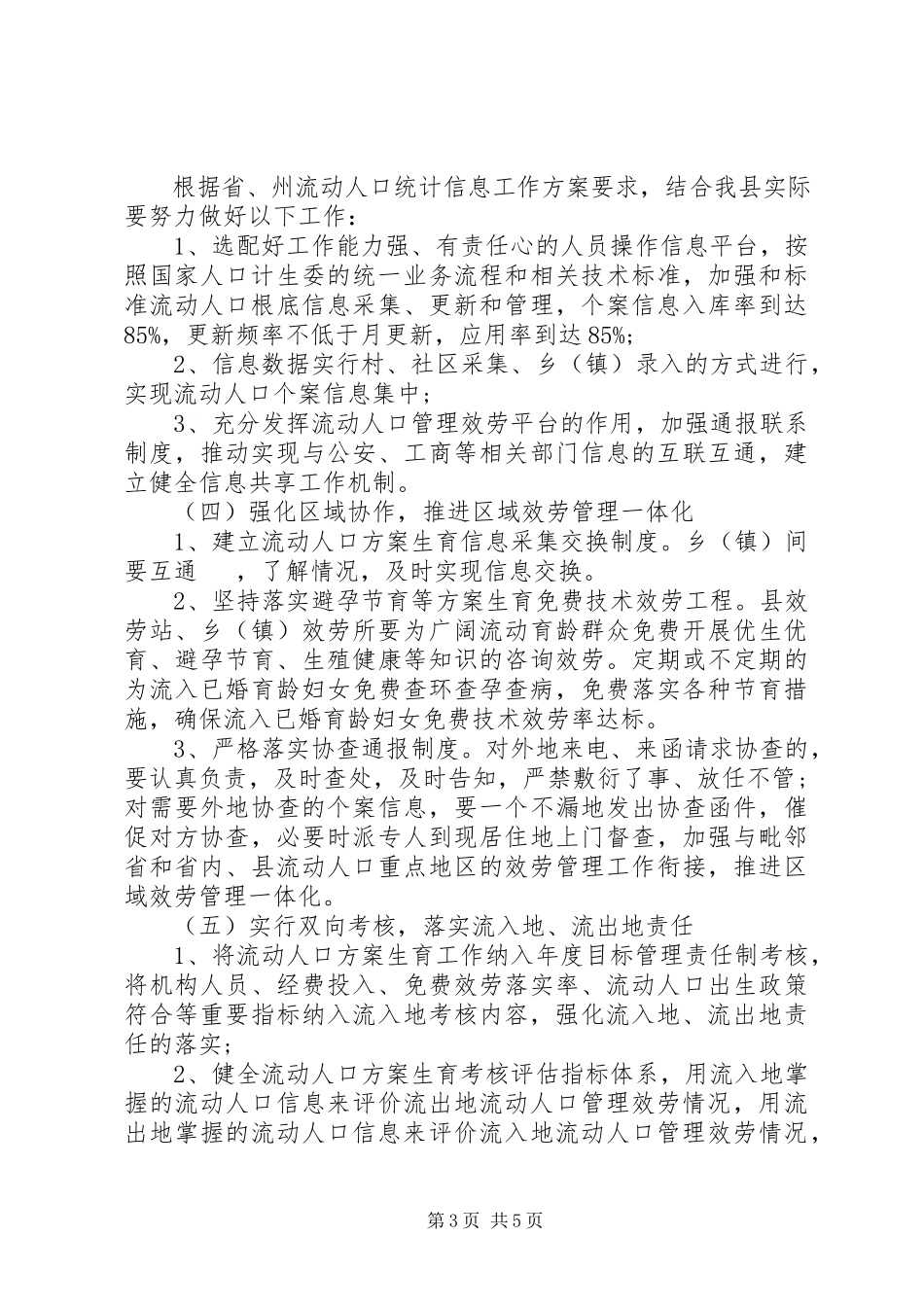 2023年流动人口计划生育工作方案.docx_第3页