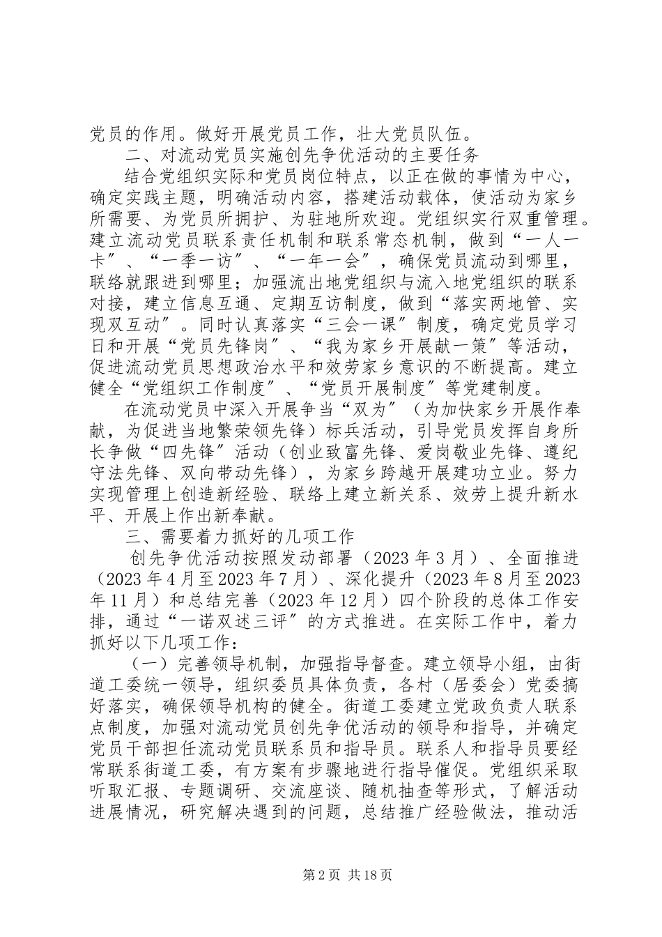 2023年流动党员创先争优活动工作方案.docx_第2页
