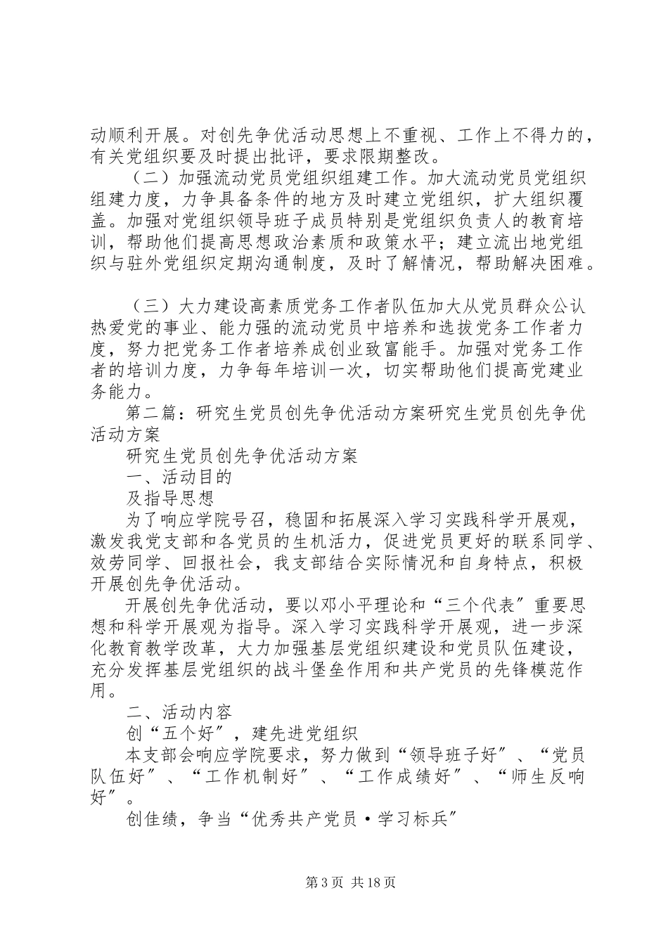 2023年流动党员创先争优活动工作方案.docx_第3页