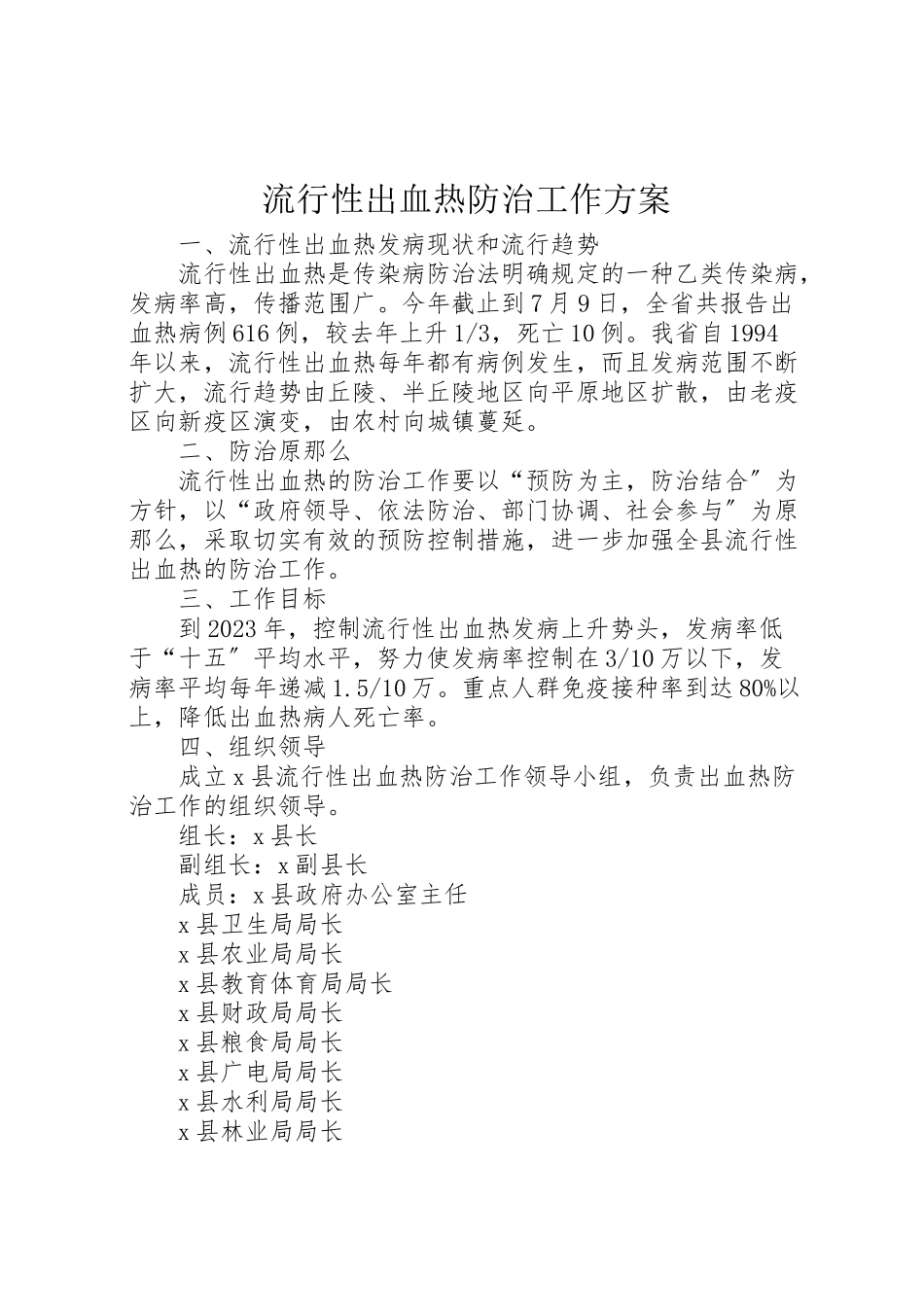 2023年流行性出血热防治工作方案.doc_第1页