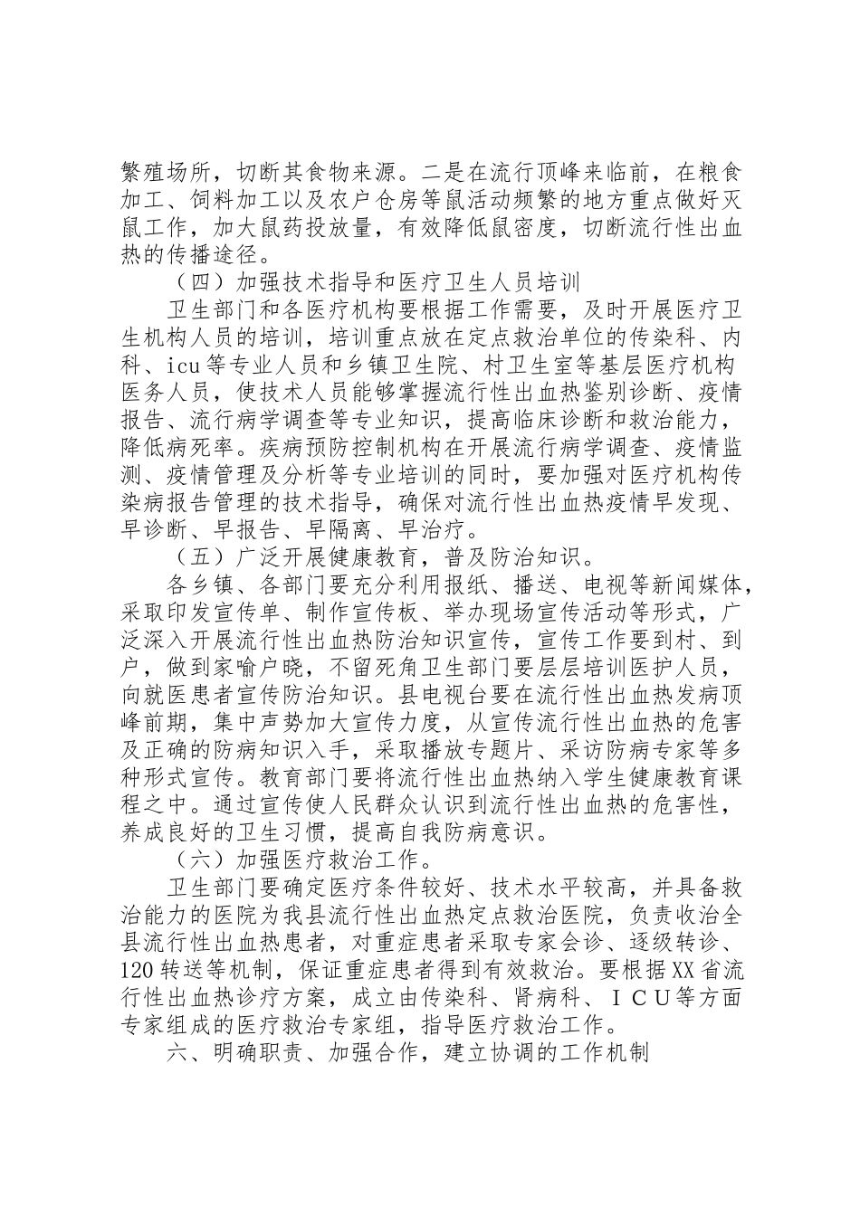 2023年流行性出血热防治工作方案.doc_第3页