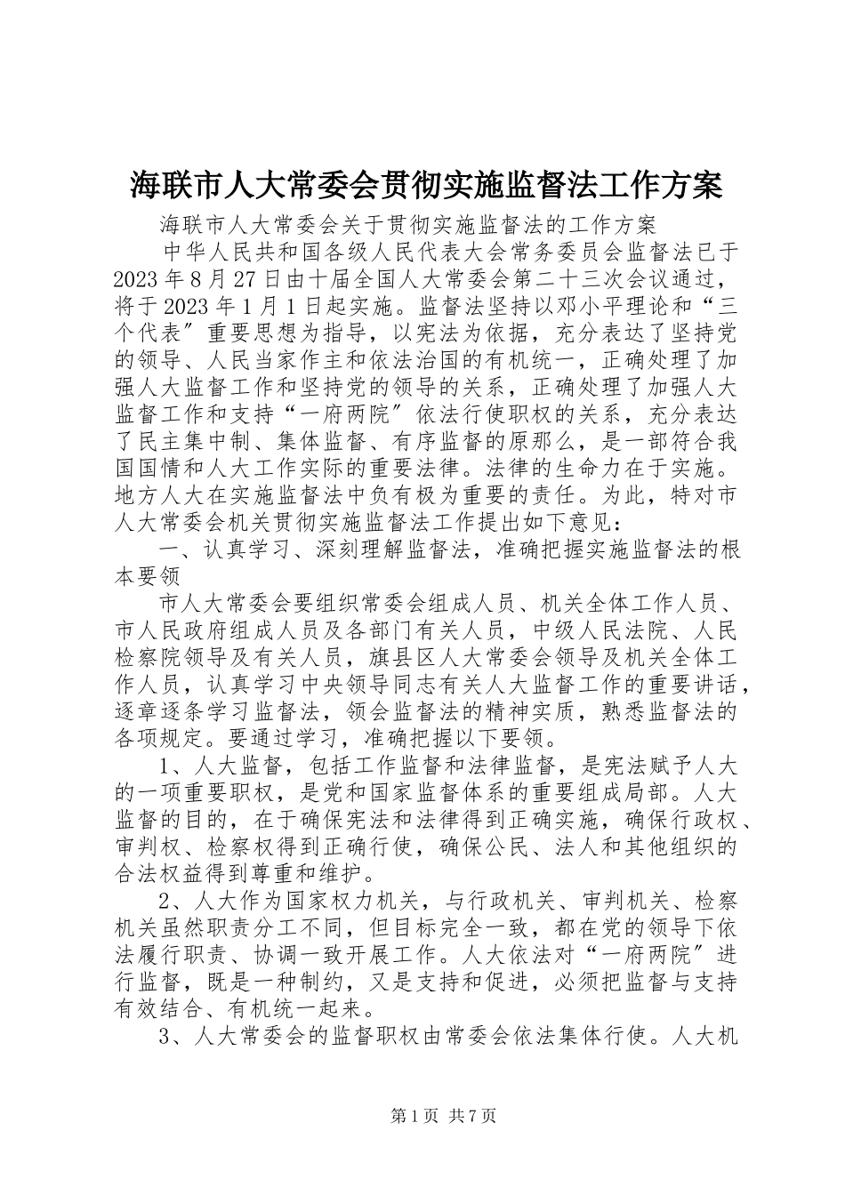 2023年海联市人大常委会贯彻实施监督法工作方案.docx_第1页