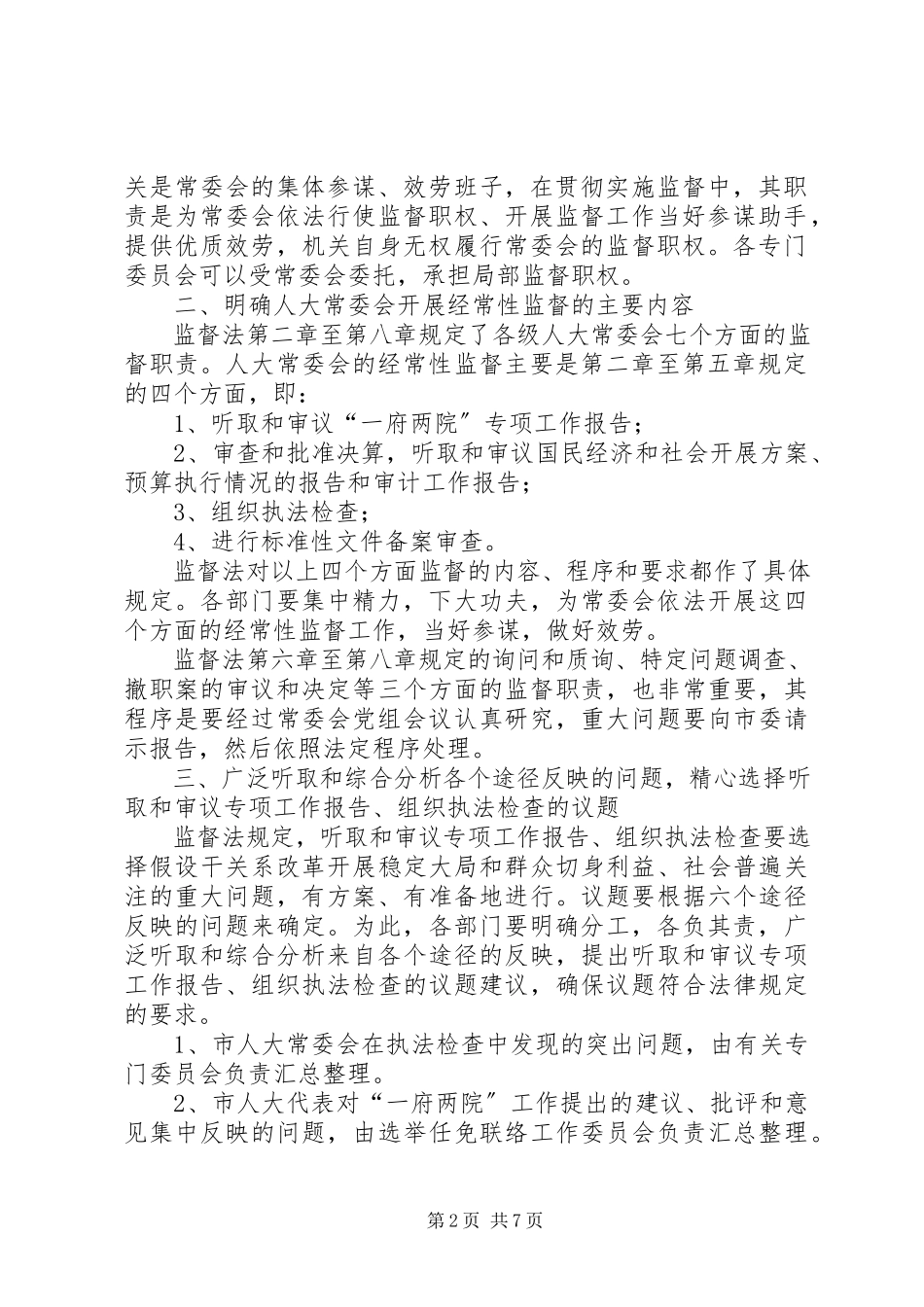 2023年海联市人大常委会贯彻实施监督法工作方案.docx_第2页
