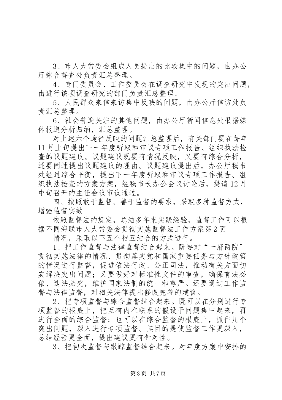 2023年海联市人大常委会贯彻实施监督法工作方案.docx_第3页