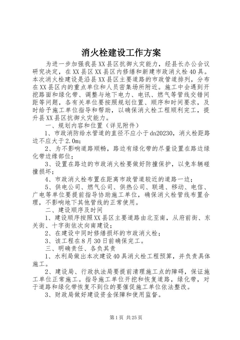 2023年消火栓建设工作方案.docx_第1页