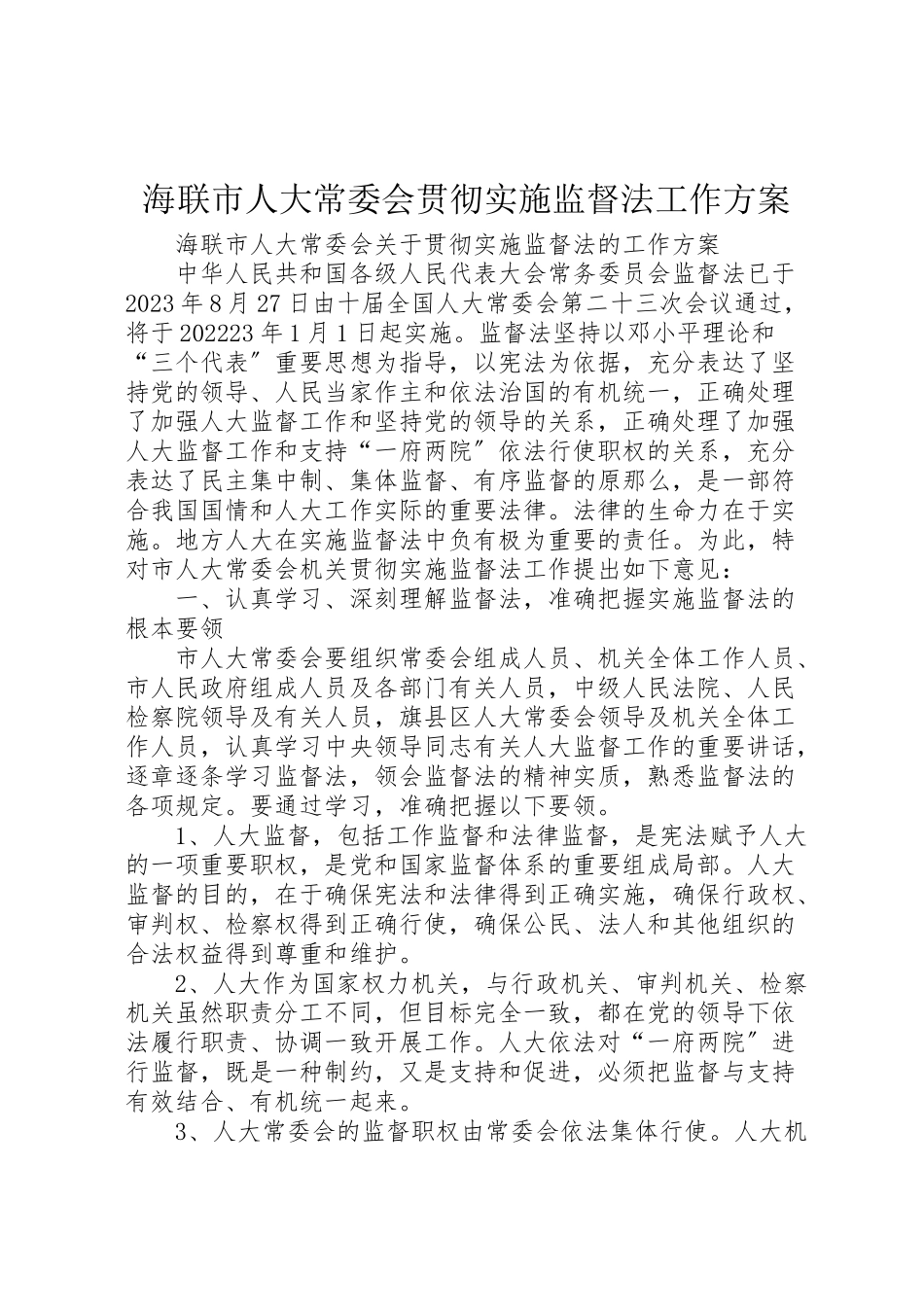 2023年海联市人大常委会贯彻实施监督法工作方案 .doc_第1页