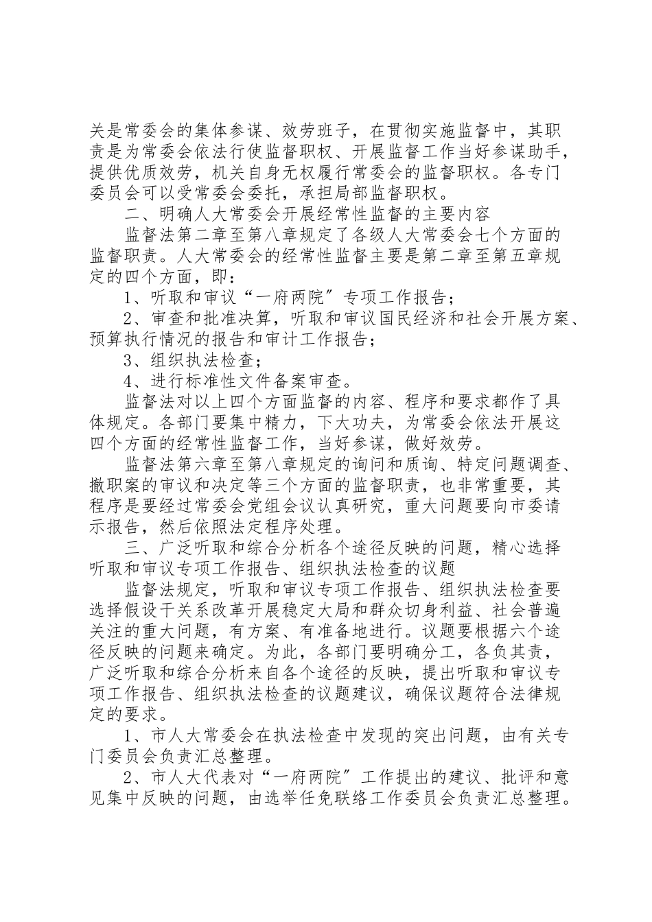 2023年海联市人大常委会贯彻实施监督法工作方案 .doc_第2页