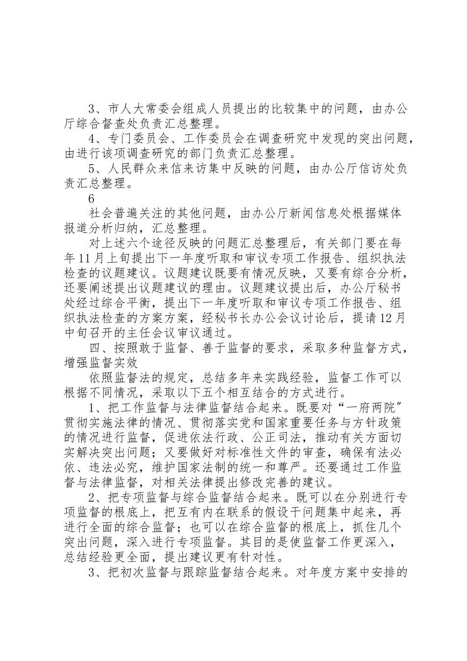 2023年海联市人大常委会贯彻实施监督法工作方案 .doc_第3页