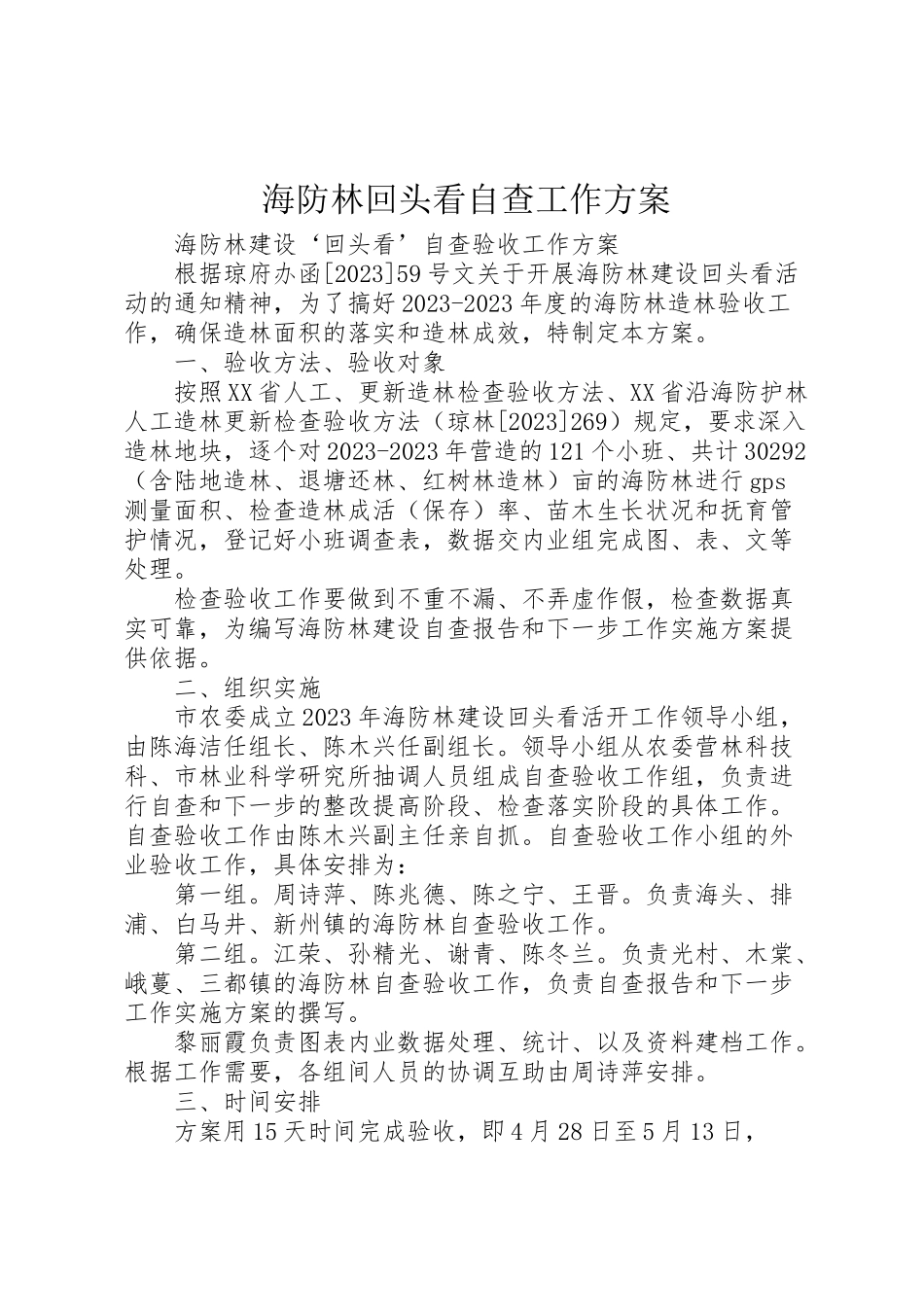2023年海防林回头看自查工作方案 .doc_第1页