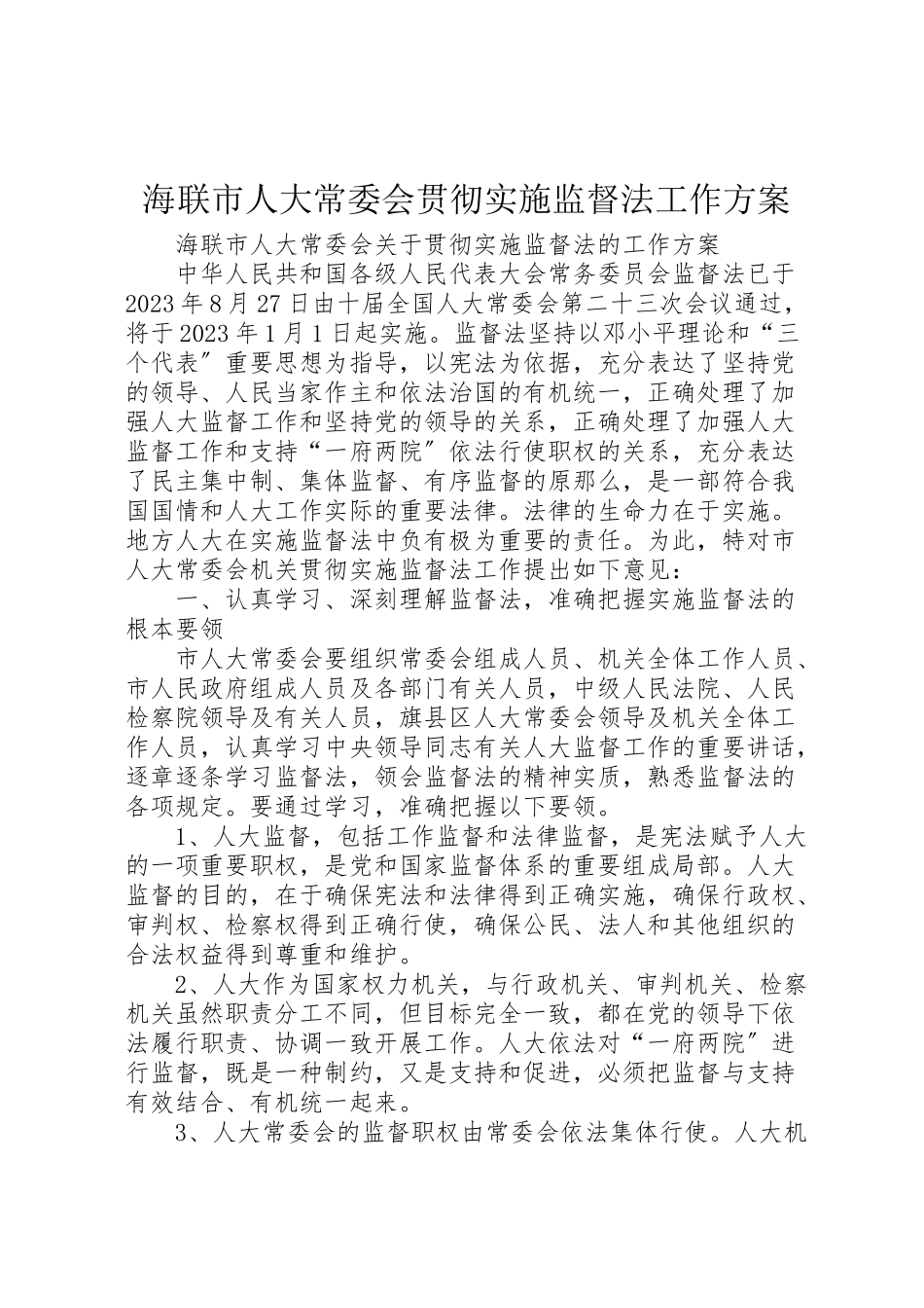 2023年海联市人大常委会贯彻实施监督法工作方案.doc_第1页