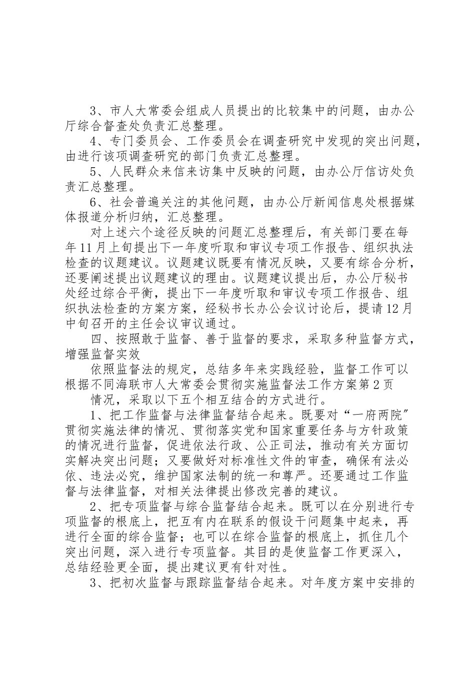2023年海联市人大常委会贯彻实施监督法工作方案.doc_第3页