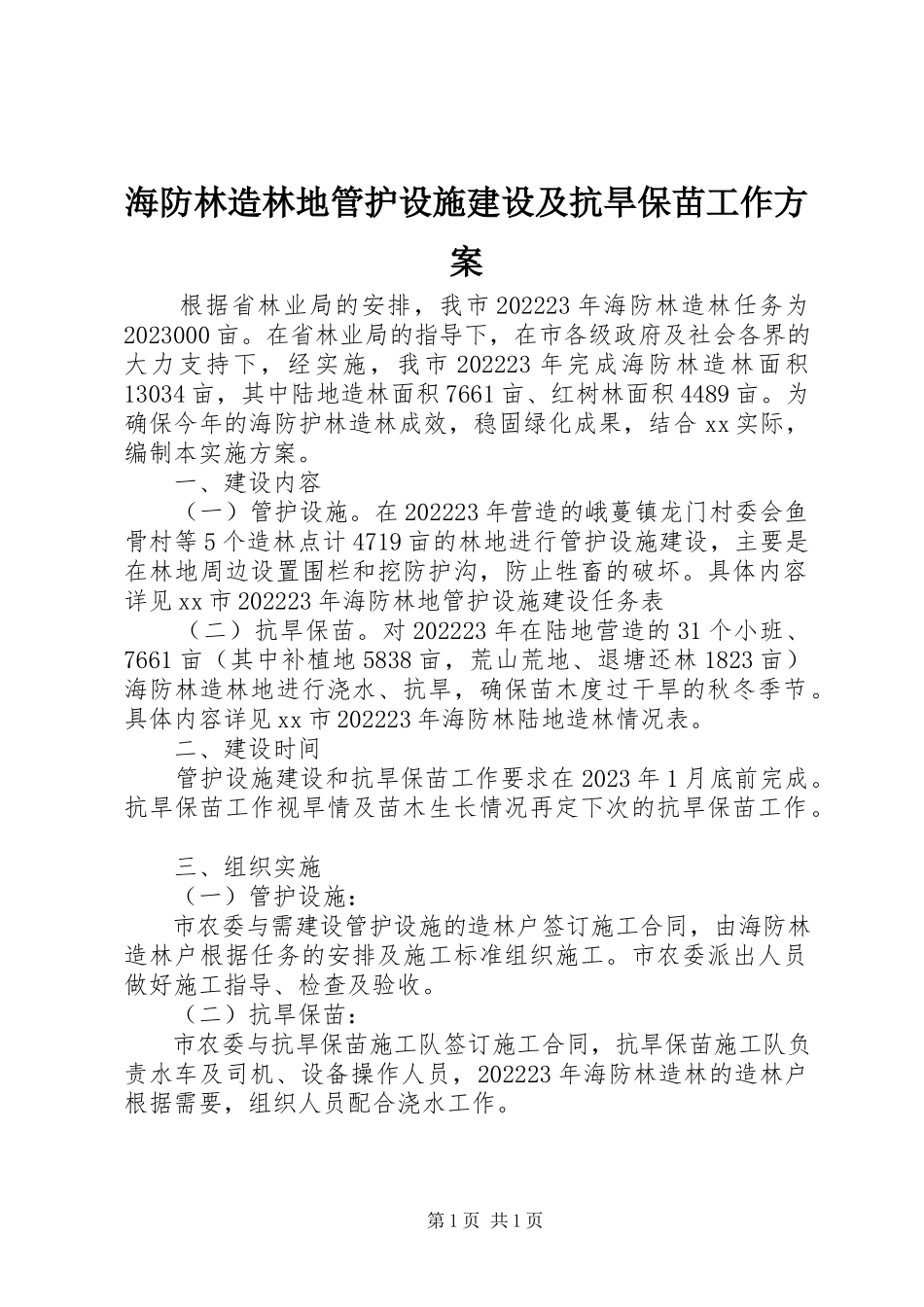 2023年海防林造林地管护设施建设及抗旱保苗工作方案.docx_第1页