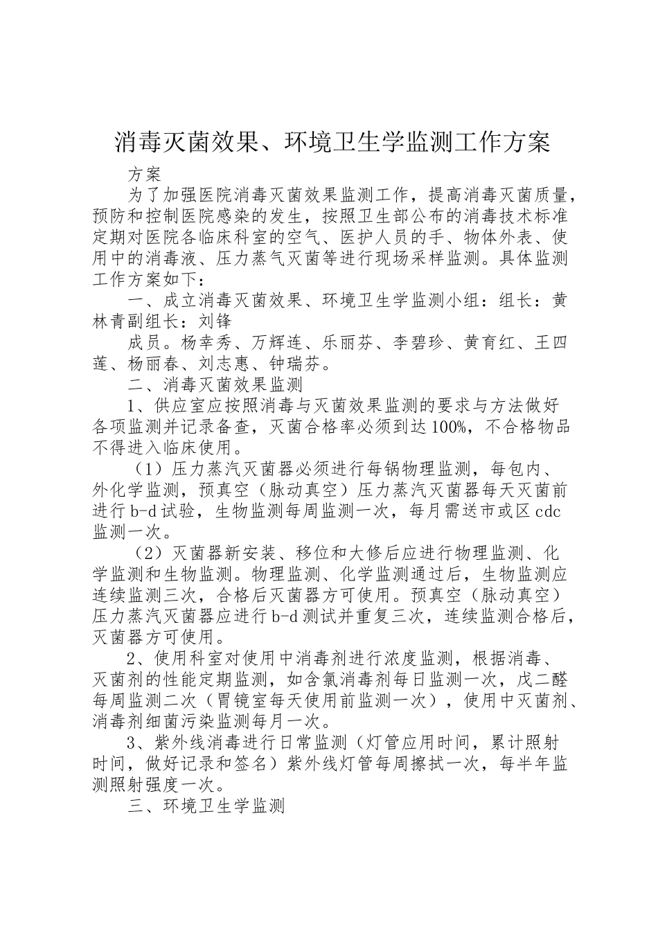 2023年消毒灭菌效果环境卫生学监测工作方案.doc_第1页