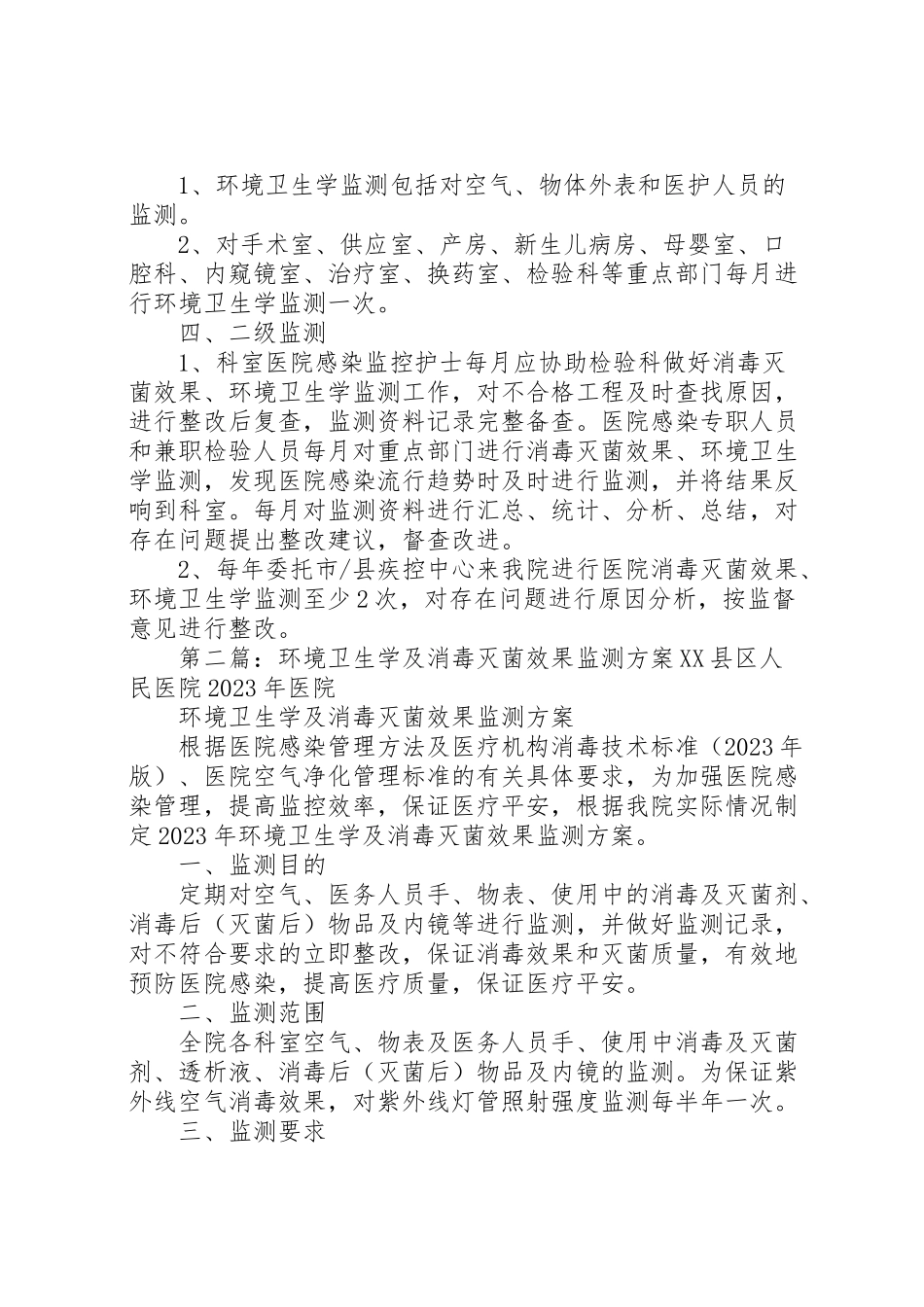 2023年消毒灭菌效果环境卫生学监测工作方案.doc_第2页