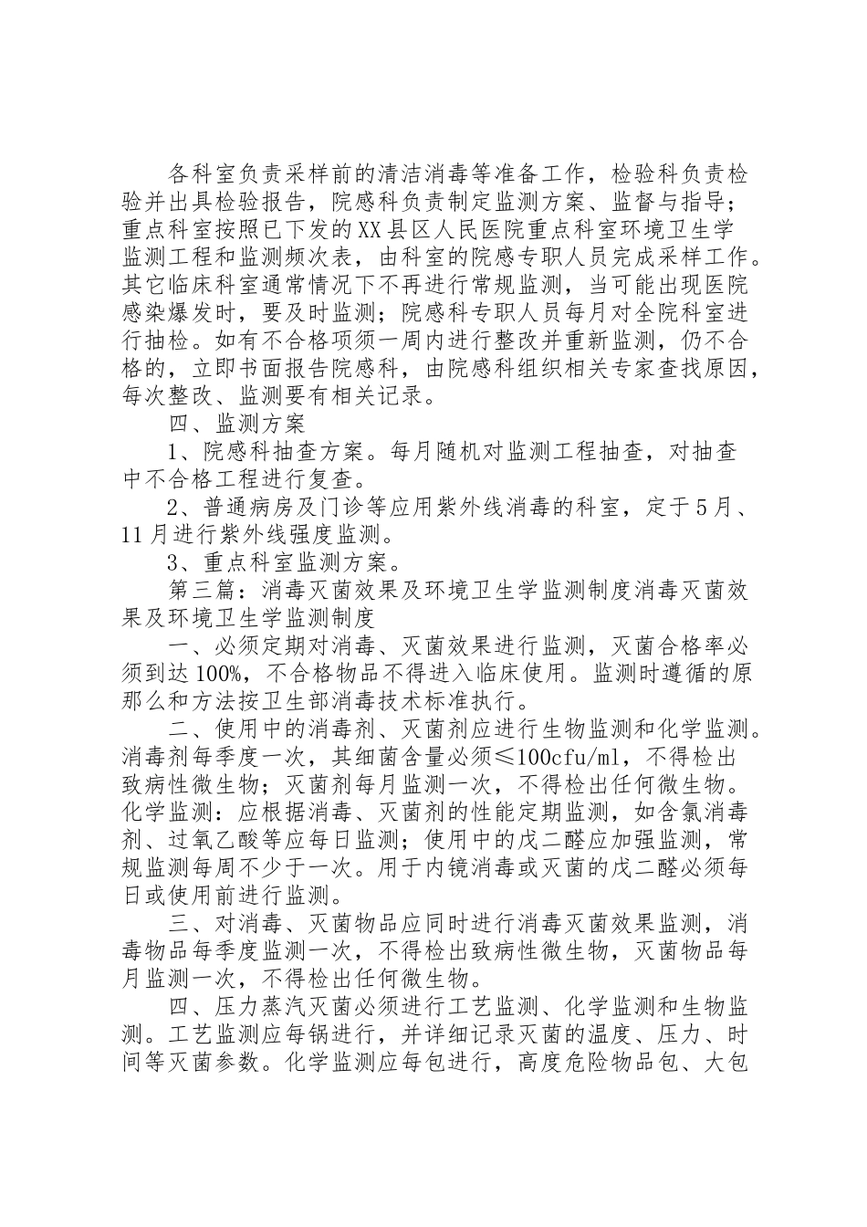 2023年消毒灭菌效果环境卫生学监测工作方案.doc_第3页