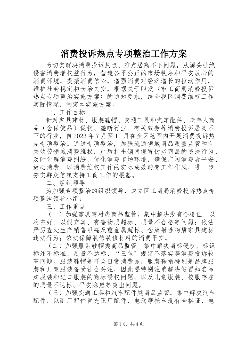 2023年消费投诉热点专项整治工作方案.docx_第1页