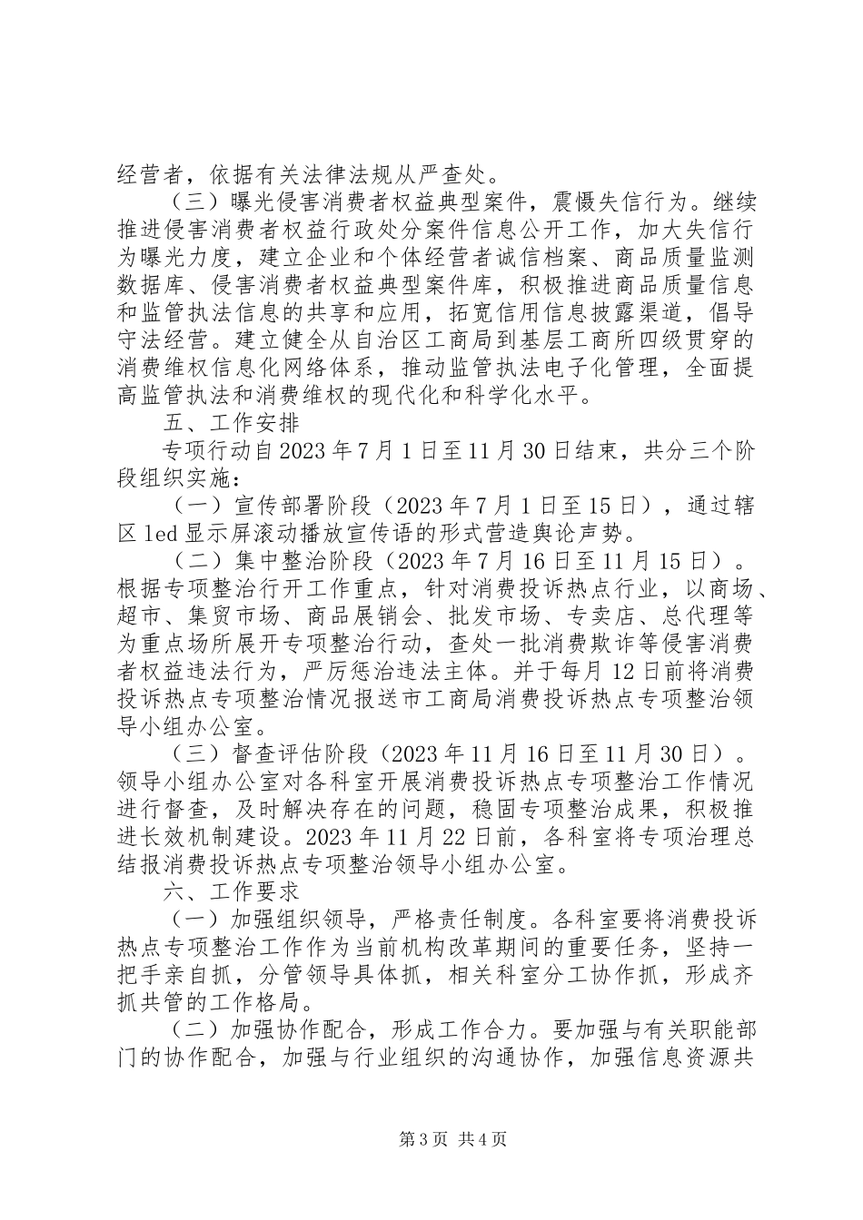 2023年消费投诉热点专项整治工作方案.docx_第3页