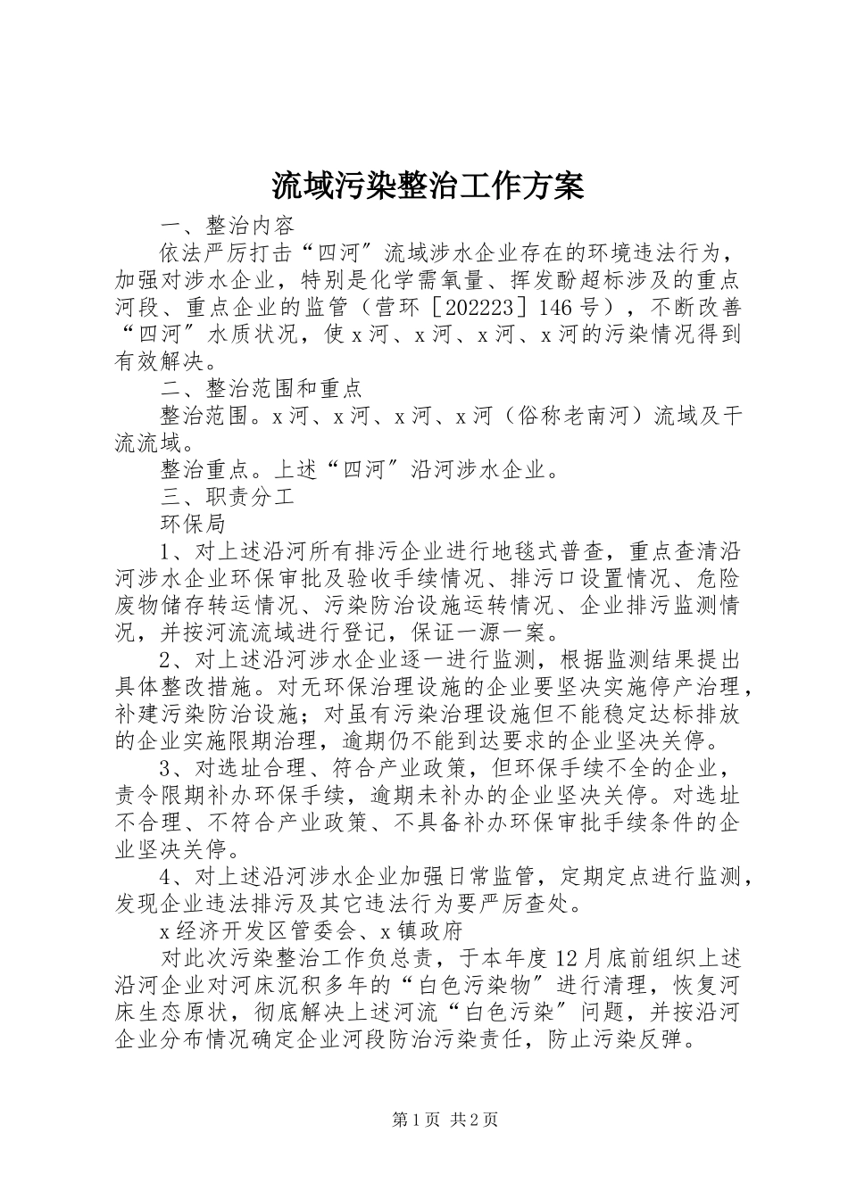 2023年流域污染整治工作方案.docx_第1页