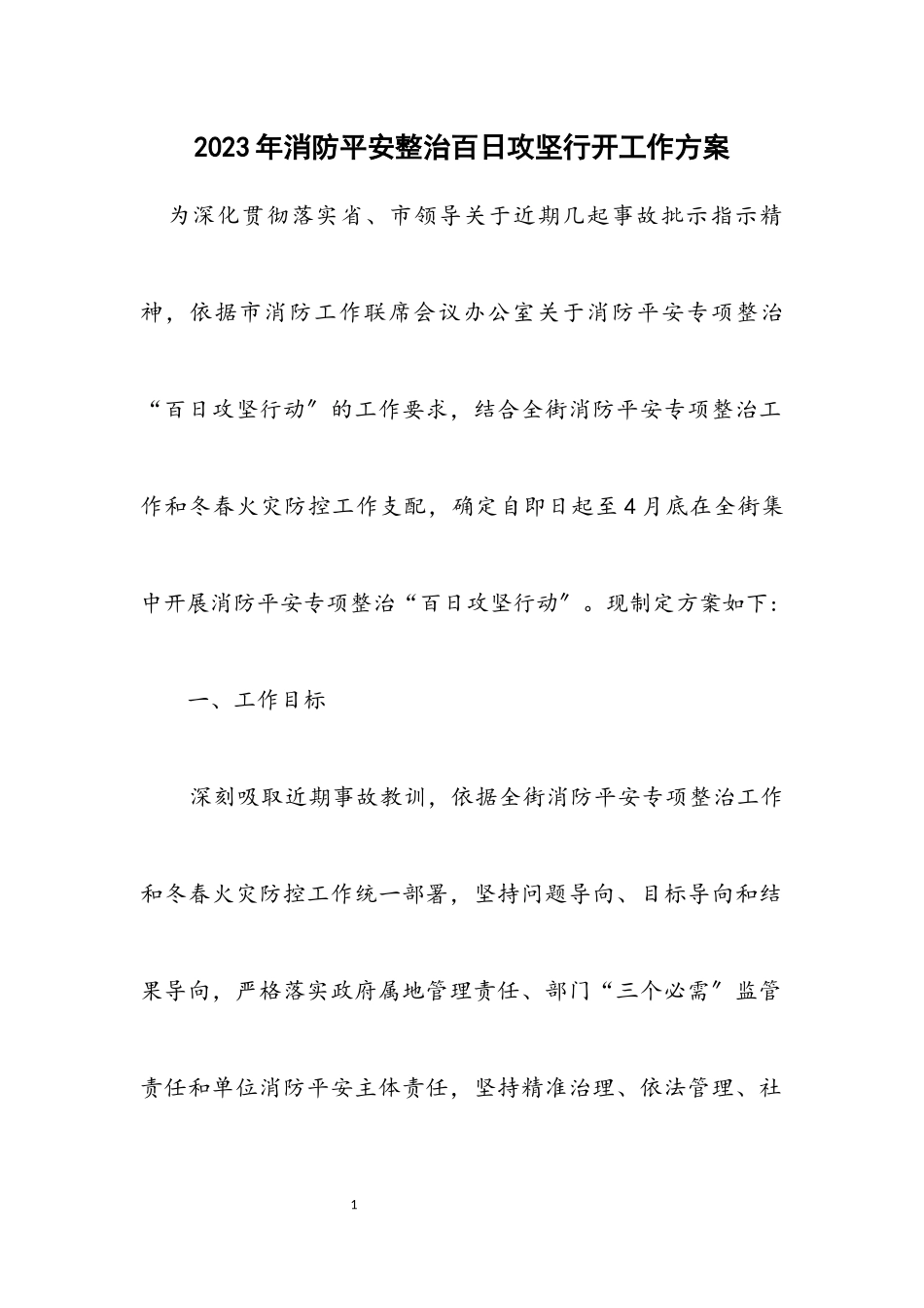 2023年消防安全整治百日攻坚行动工作方案.docx_第1页
