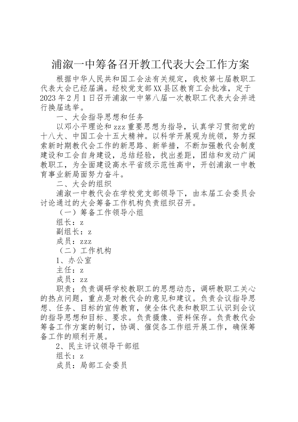 2023年浦溆一中筹备召开教工代表大会工作方案.doc_第1页