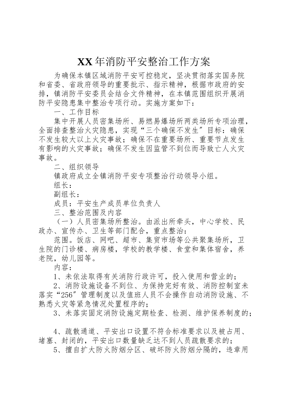 2023年消防安全整治工作方案.doc_第1页