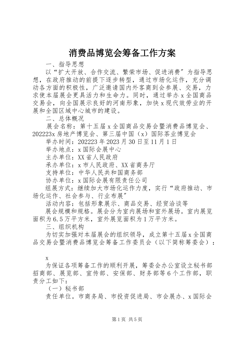 2023年消费品博览会筹备工作方案.docx_第1页