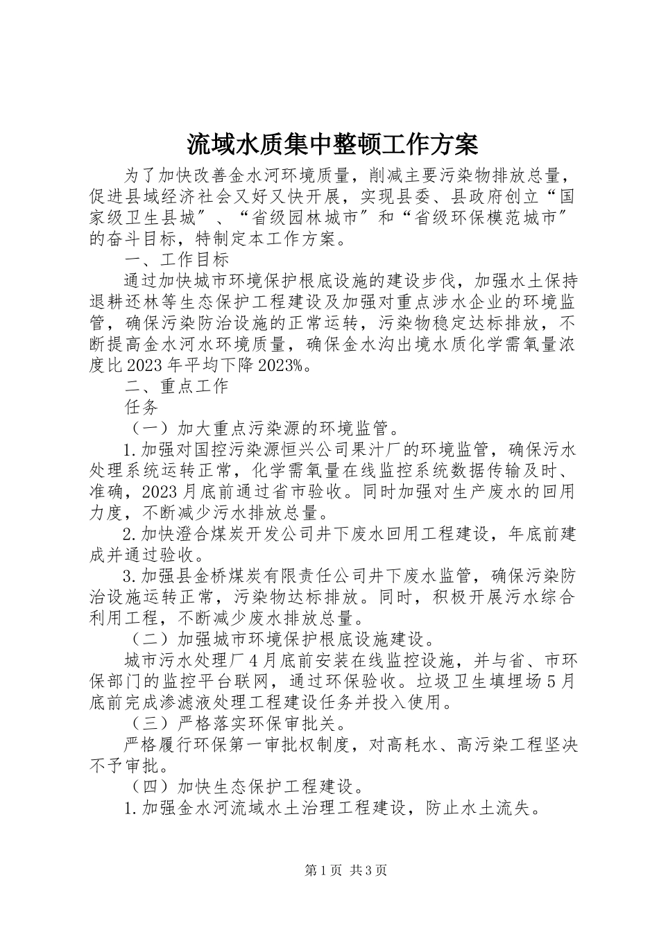 2023年流域水质集中整顿工作方案.docx_第1页