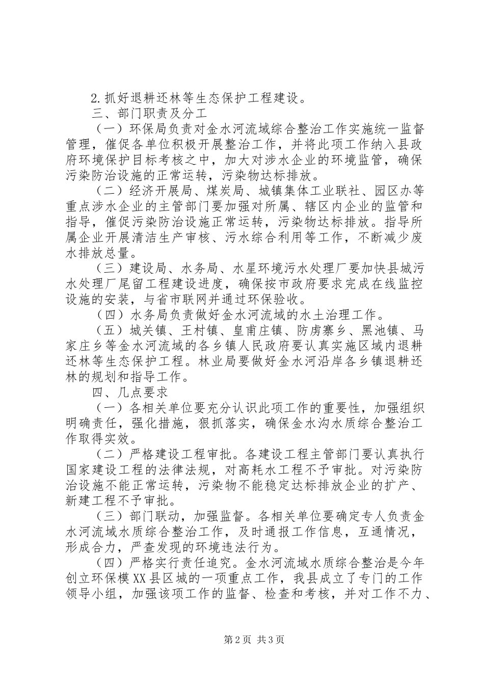 2023年流域水质集中整顿工作方案.docx_第2页
