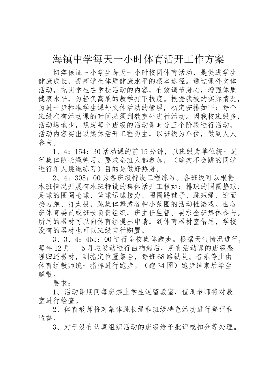 2023年海镇中学每天一小时体育活动工作方案.doc_第1页