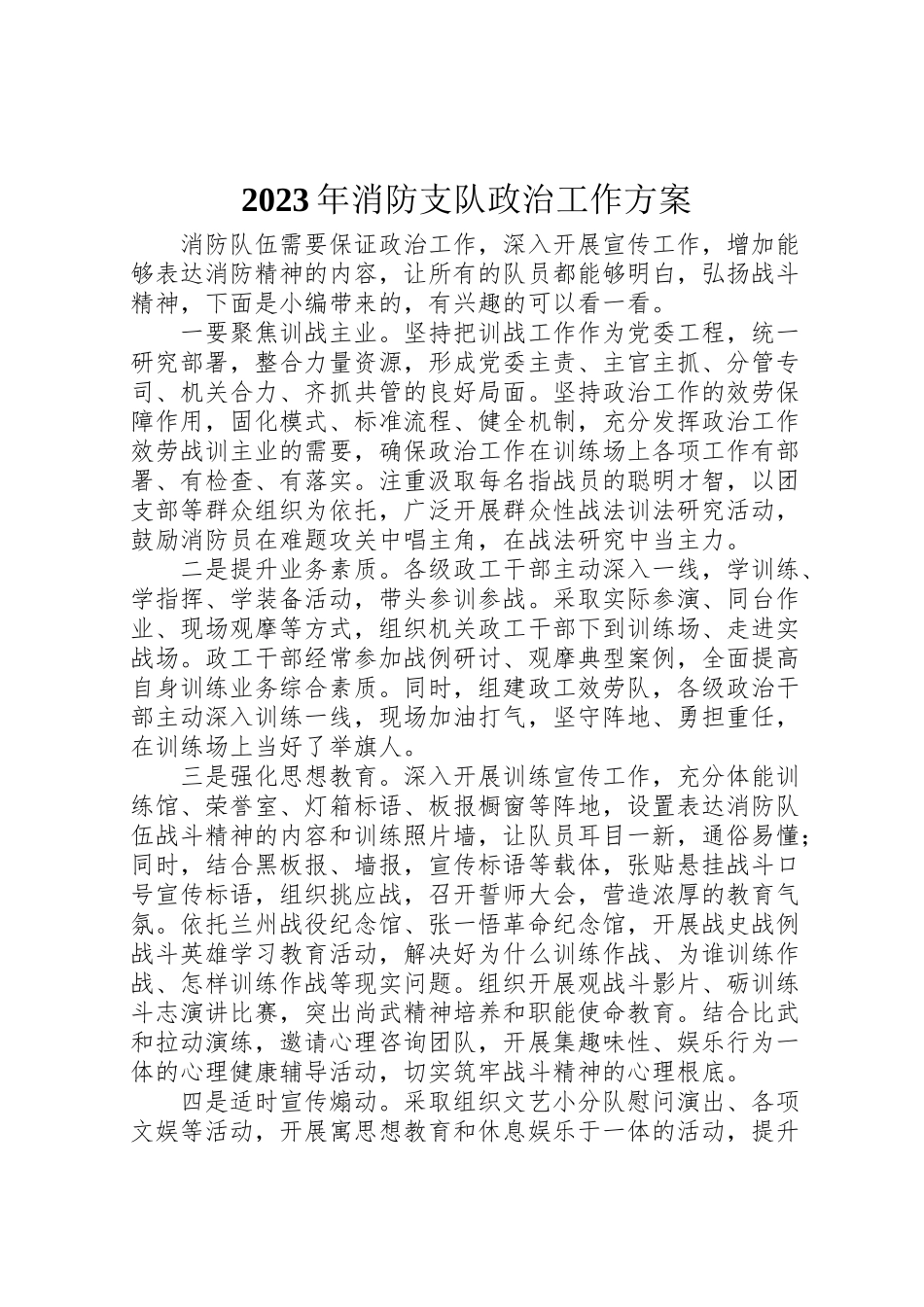 2023年消防支队政治工作方案.doc_第1页