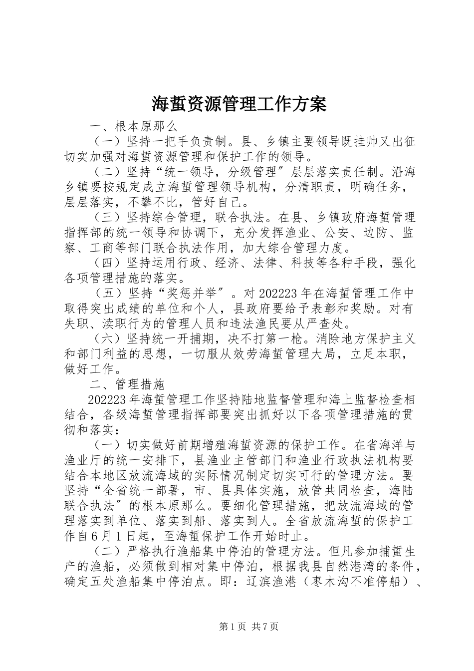 2023年海蜇资源管理工作方案.docx_第1页