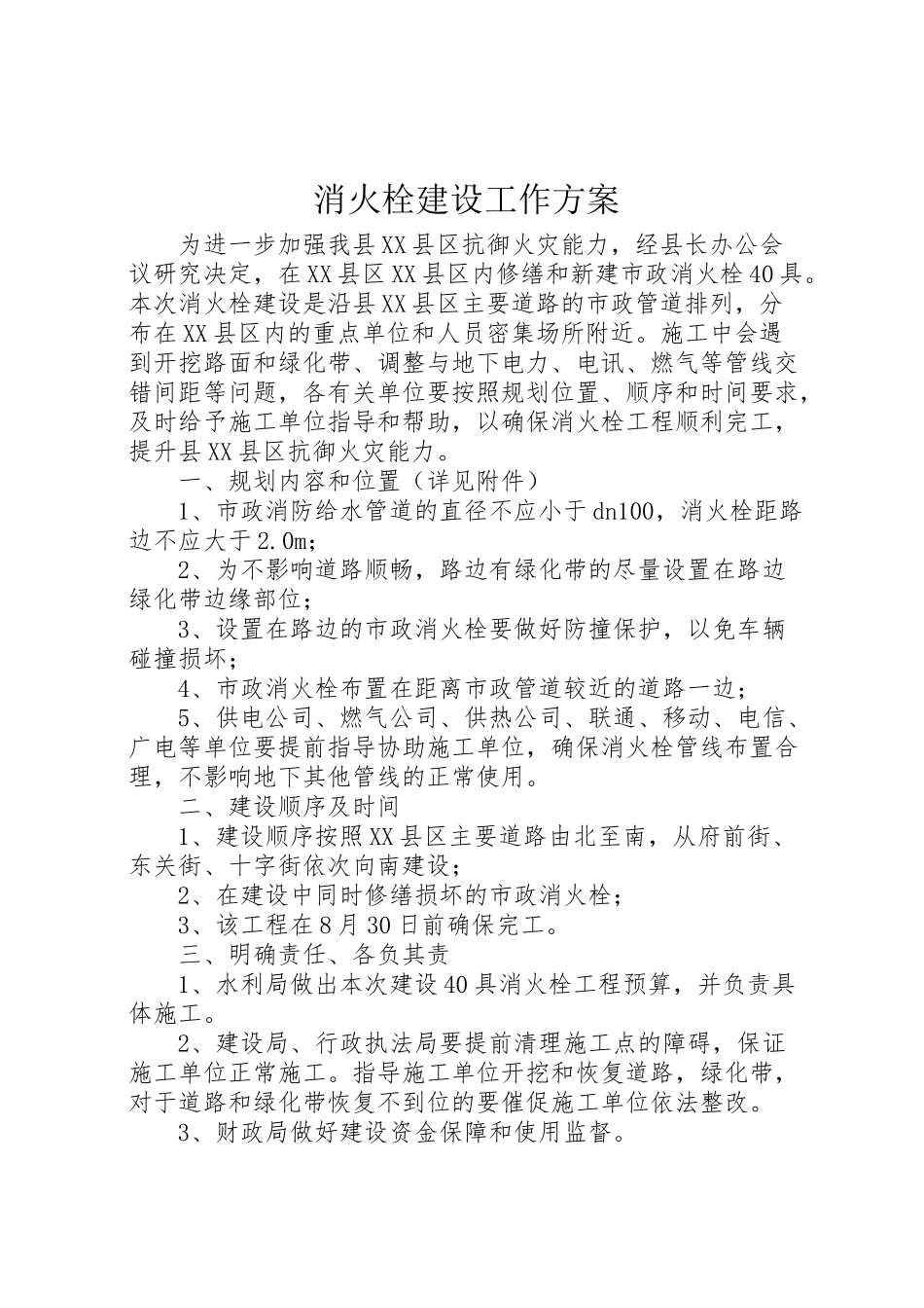 2023年消火栓建设工作方案.doc_第1页