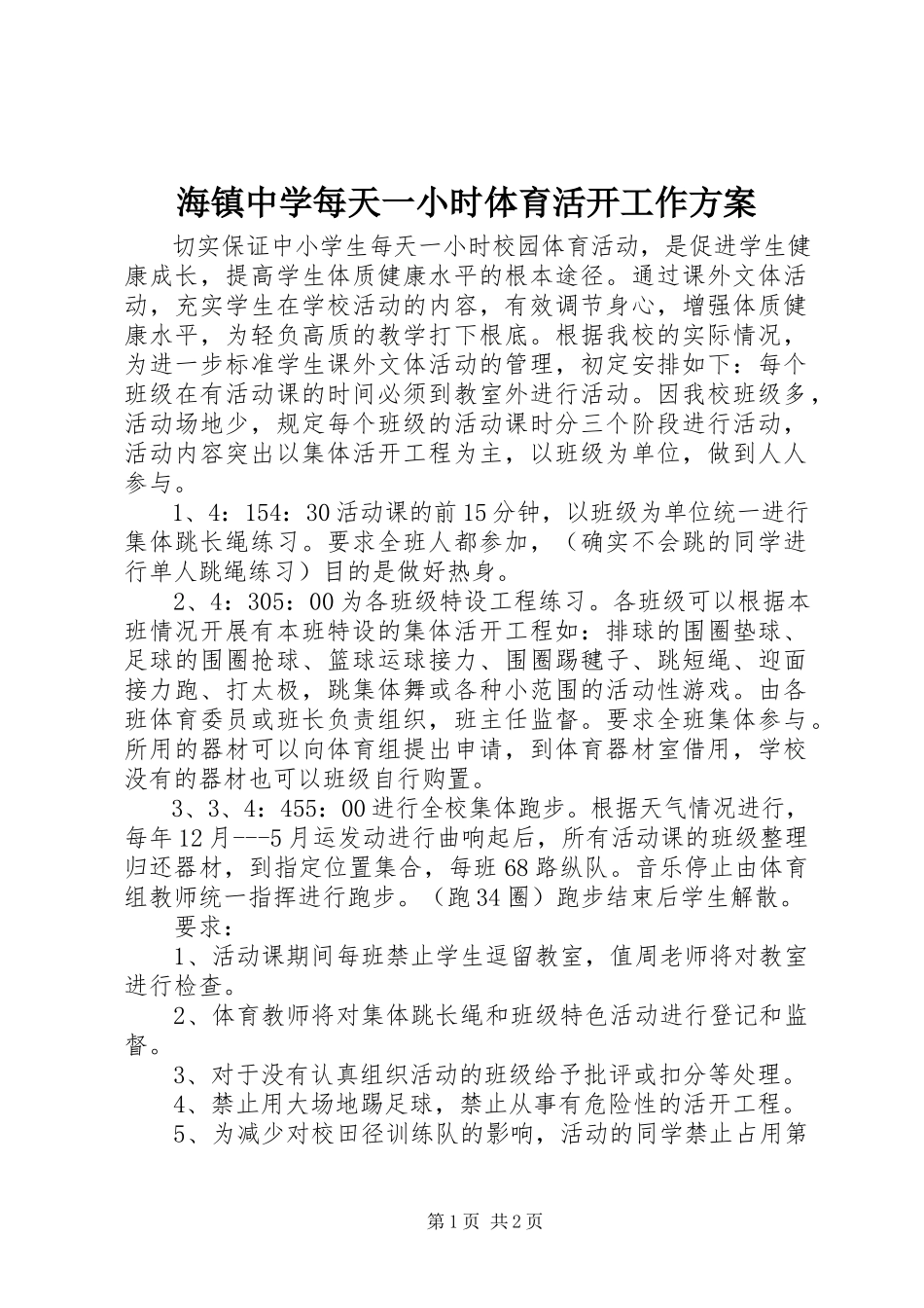 2023年海镇中学每天一小时体育活动工作方案.docx_第1页
