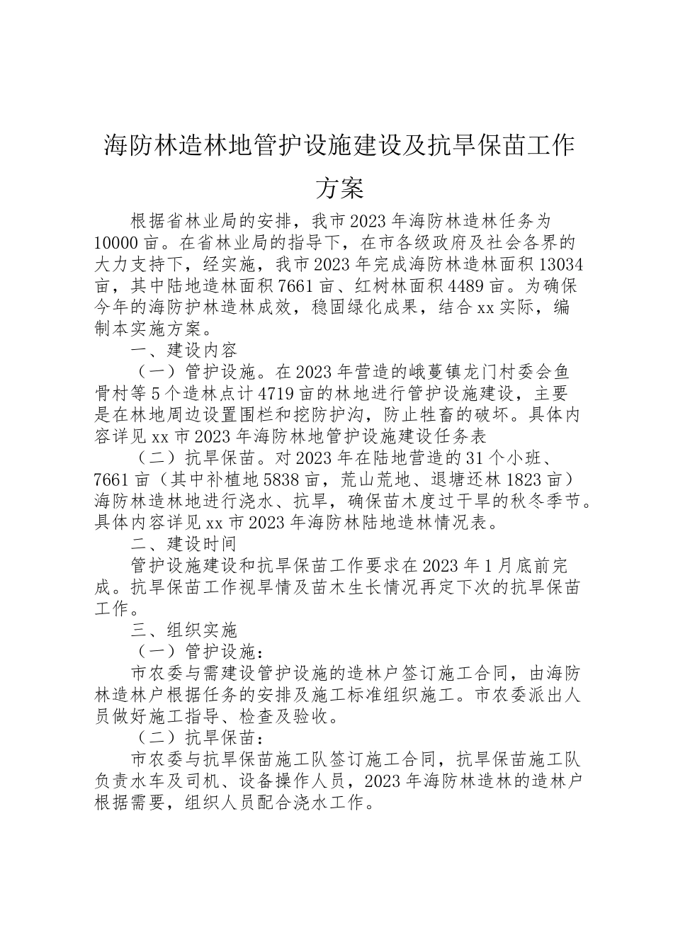 2023年海防林造林地管护设施建设及抗旱保苗工作方案 新编.doc_第1页