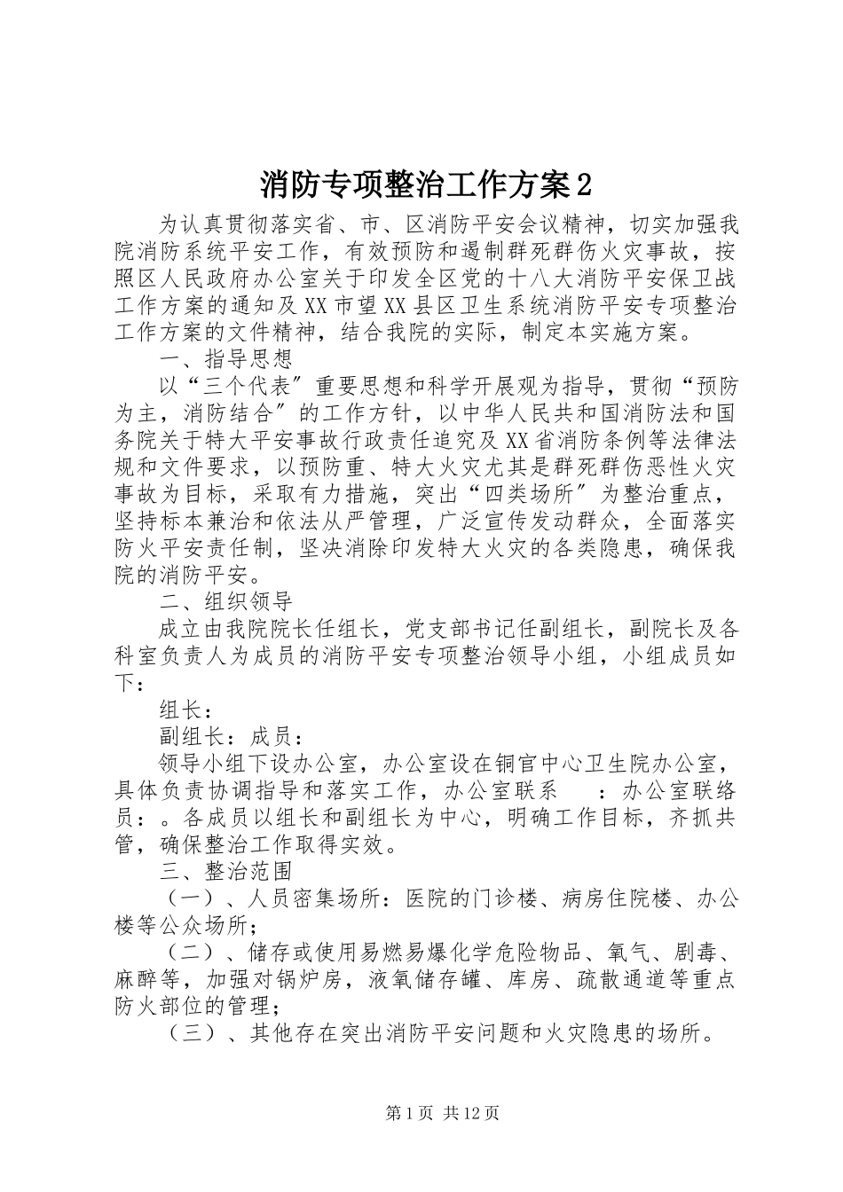 2023年消防专项整治工作方案2.docx_第1页