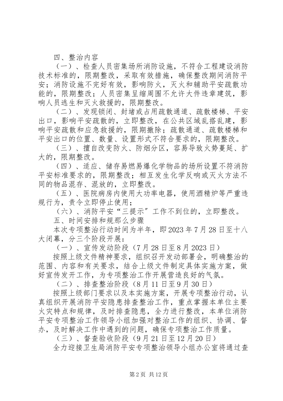 2023年消防专项整治工作方案2.docx_第2页