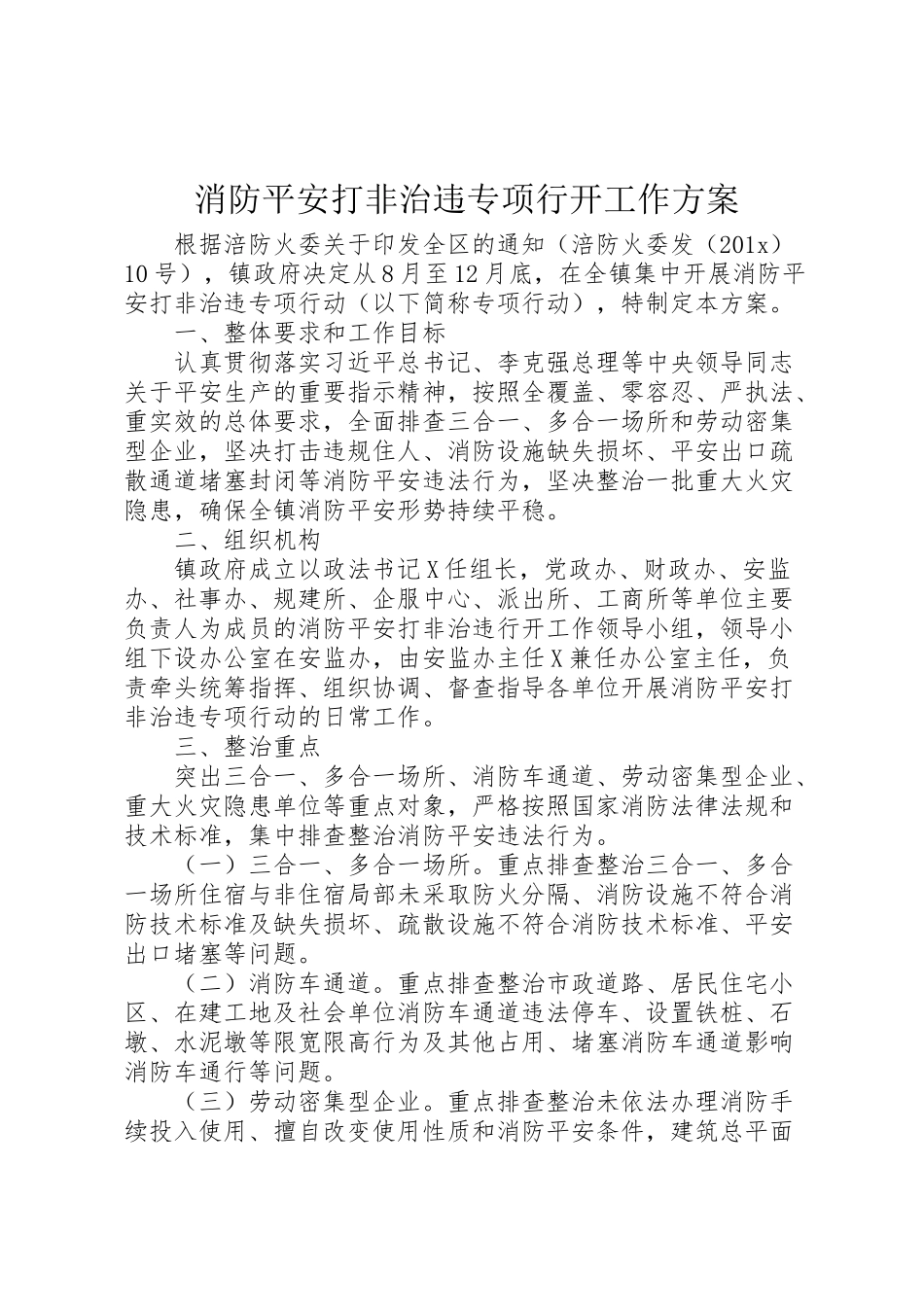 2023年消防安全打非治违专项行动工作方案 .doc_第1页