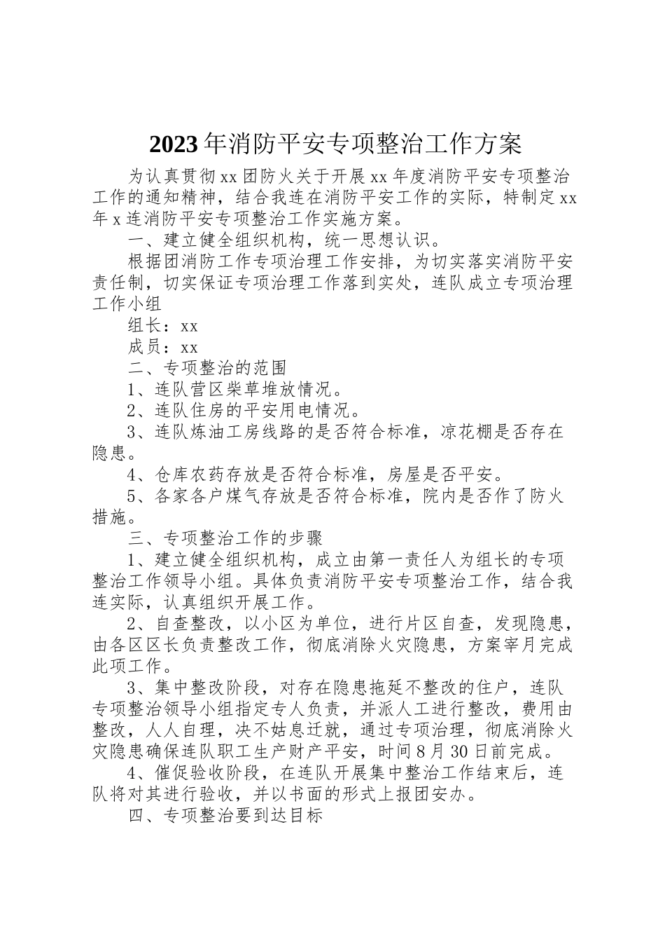 2023年消防安全专项整治工作方案2.doc_第1页
