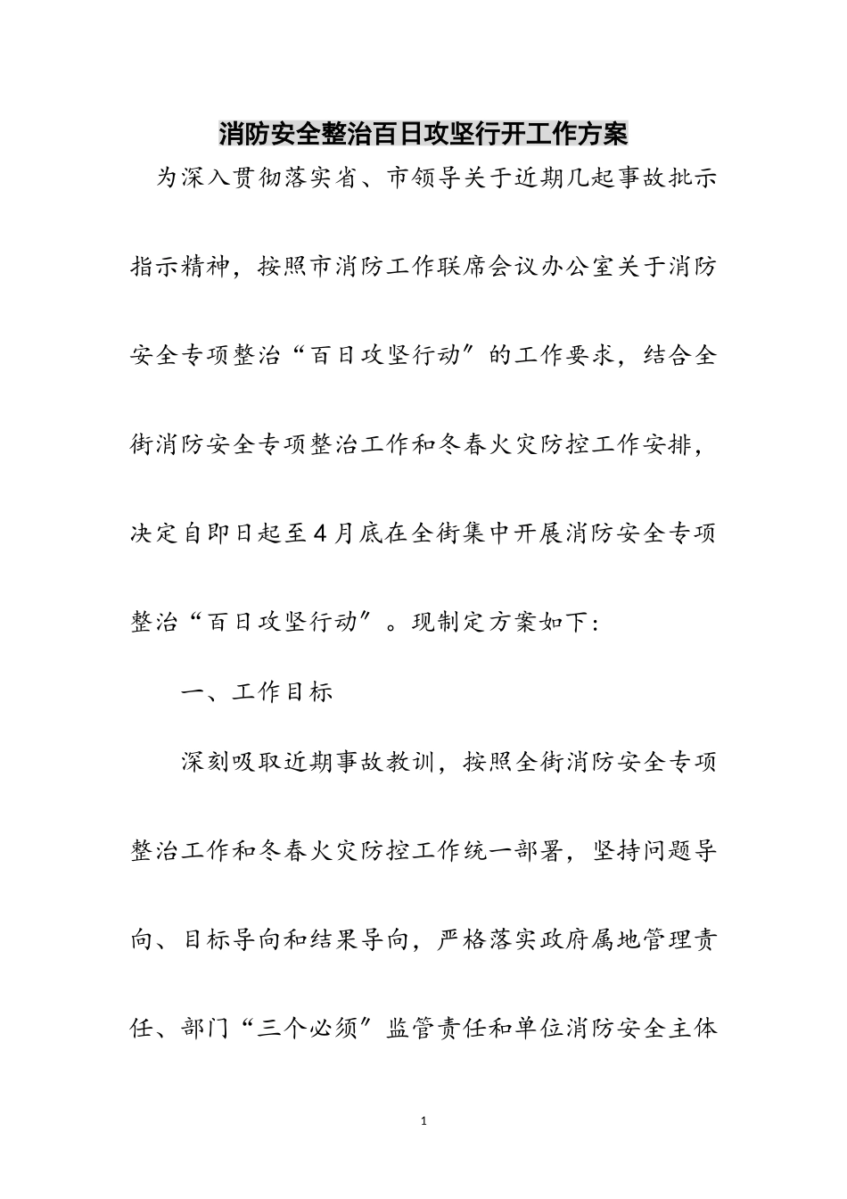 2023年消防安全整治百日攻坚行动工作方案范文.doc_第1页