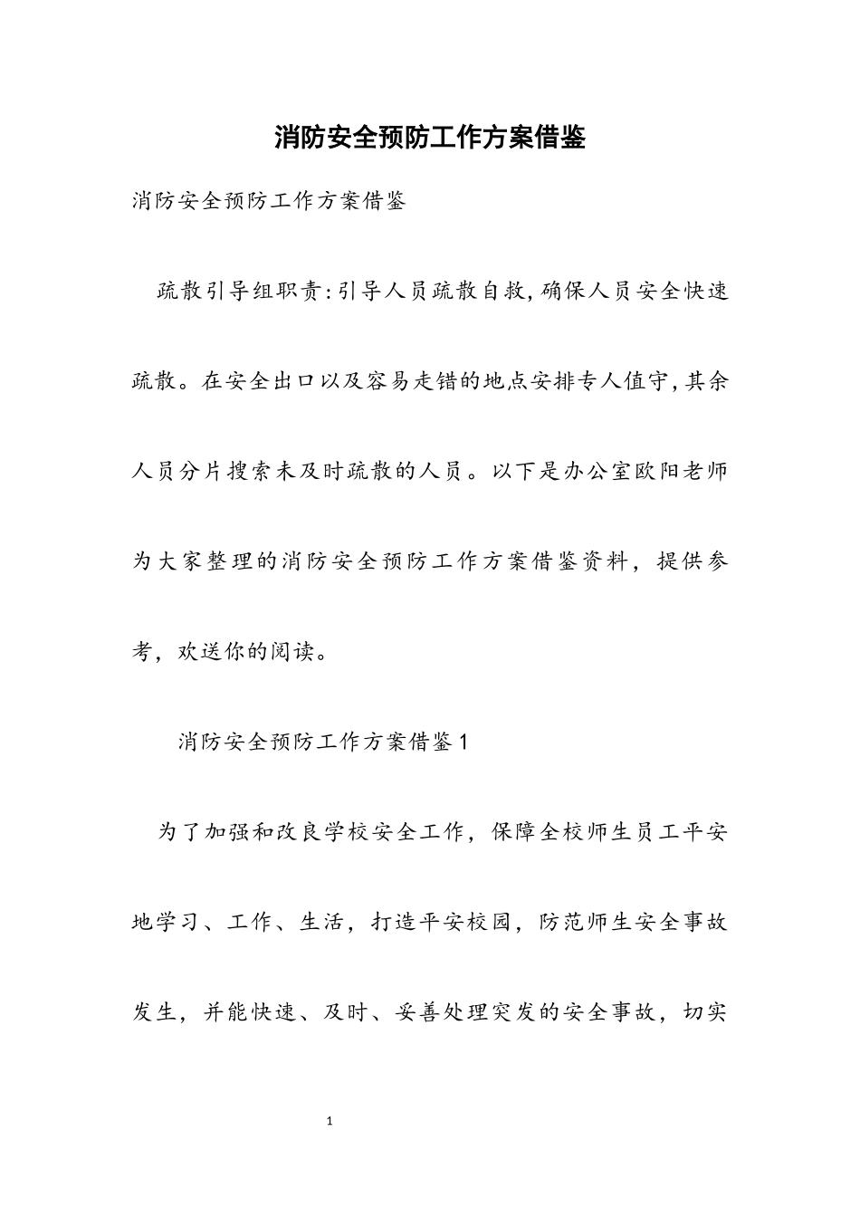 2023年消防安全预防工作方案借鉴.docx_第1页