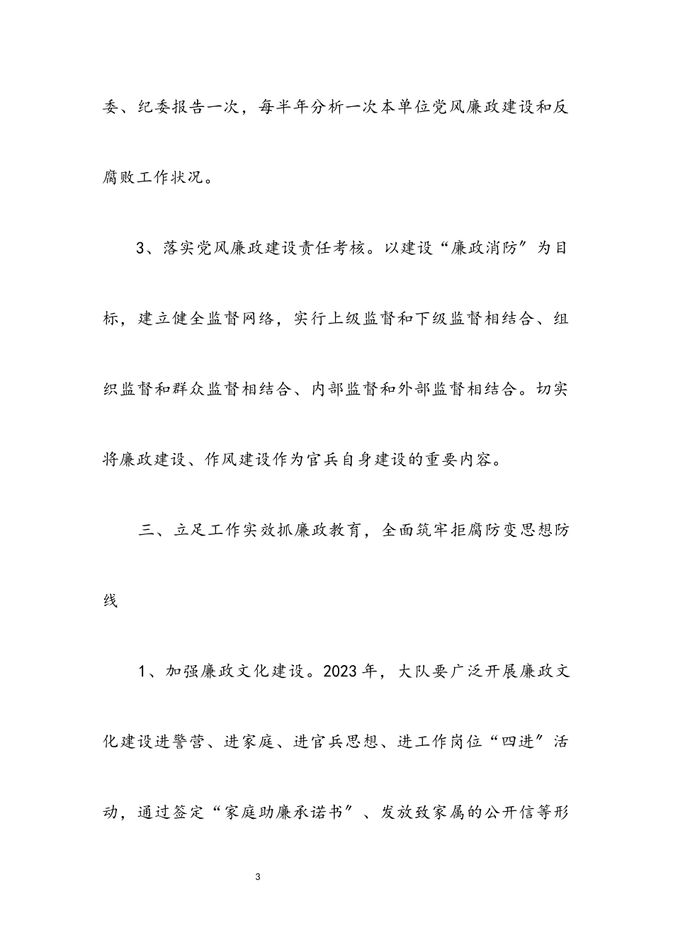 2023年消防大队纪检廉政工作方案.docx_第3页