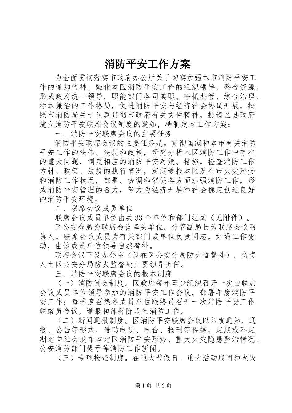 2023年消防安全工作方案.docx_第1页