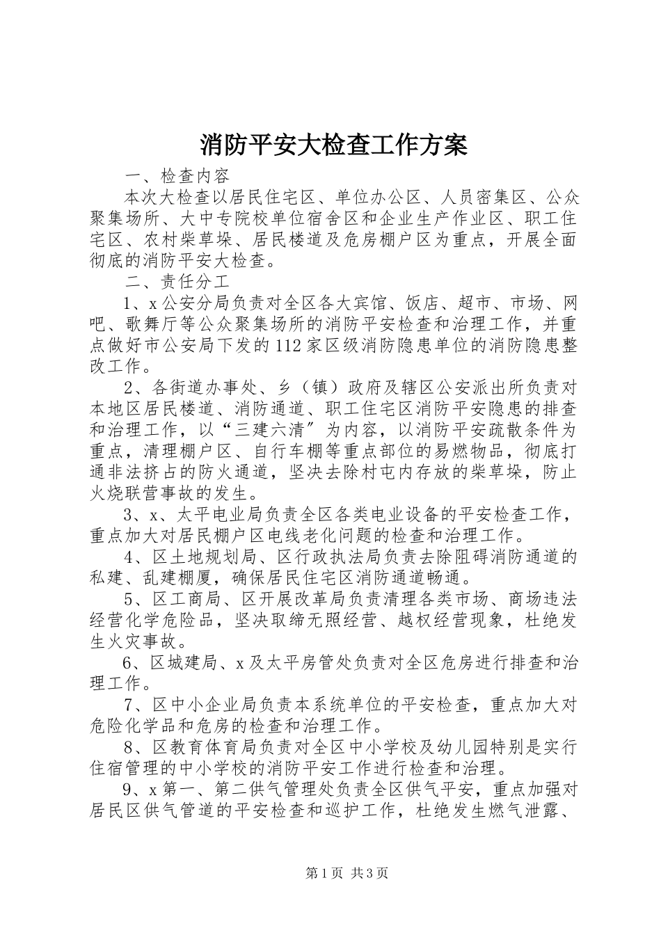 2023年消防安全大检查工作方案.docx_第1页