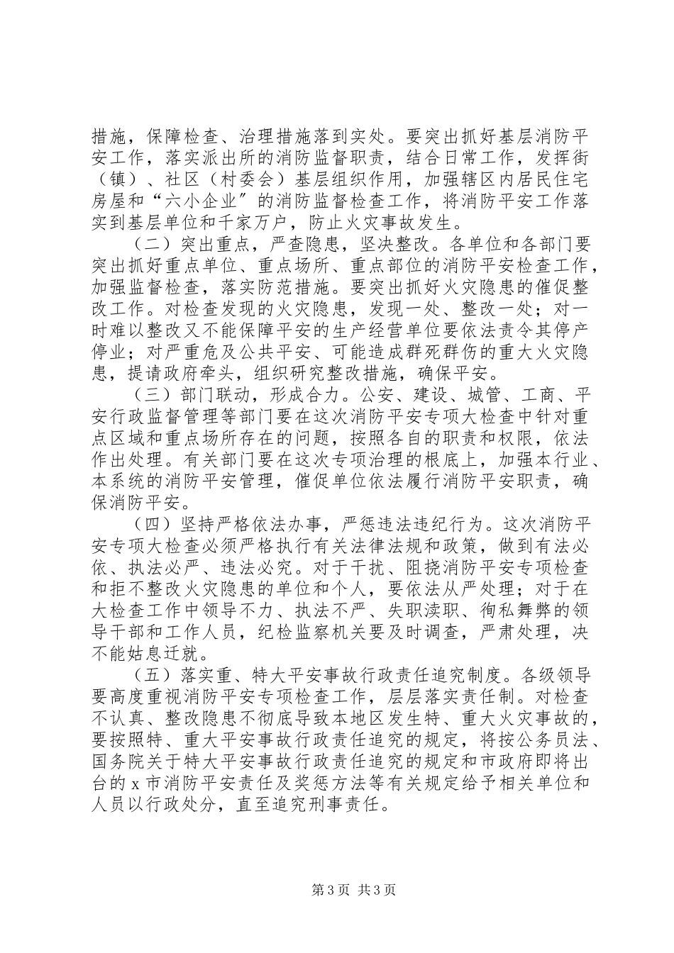 2023年消防安全大检查工作方案.docx_第3页