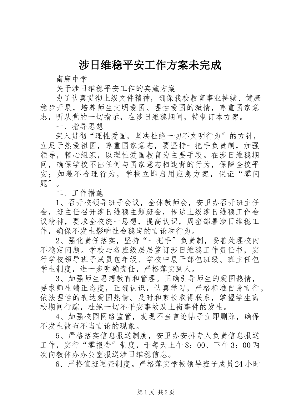 2023年涉日维稳安全工作方案未完成.docx_第1页