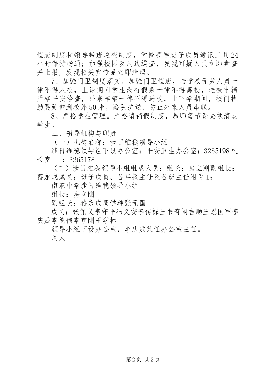 2023年涉日维稳安全工作方案未完成.docx_第2页