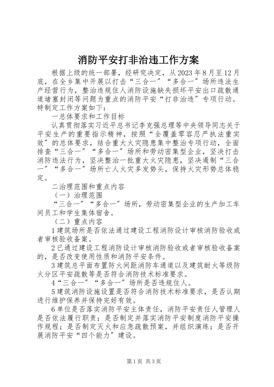 2023年消防安全打非治违工作方案.docx_第1页