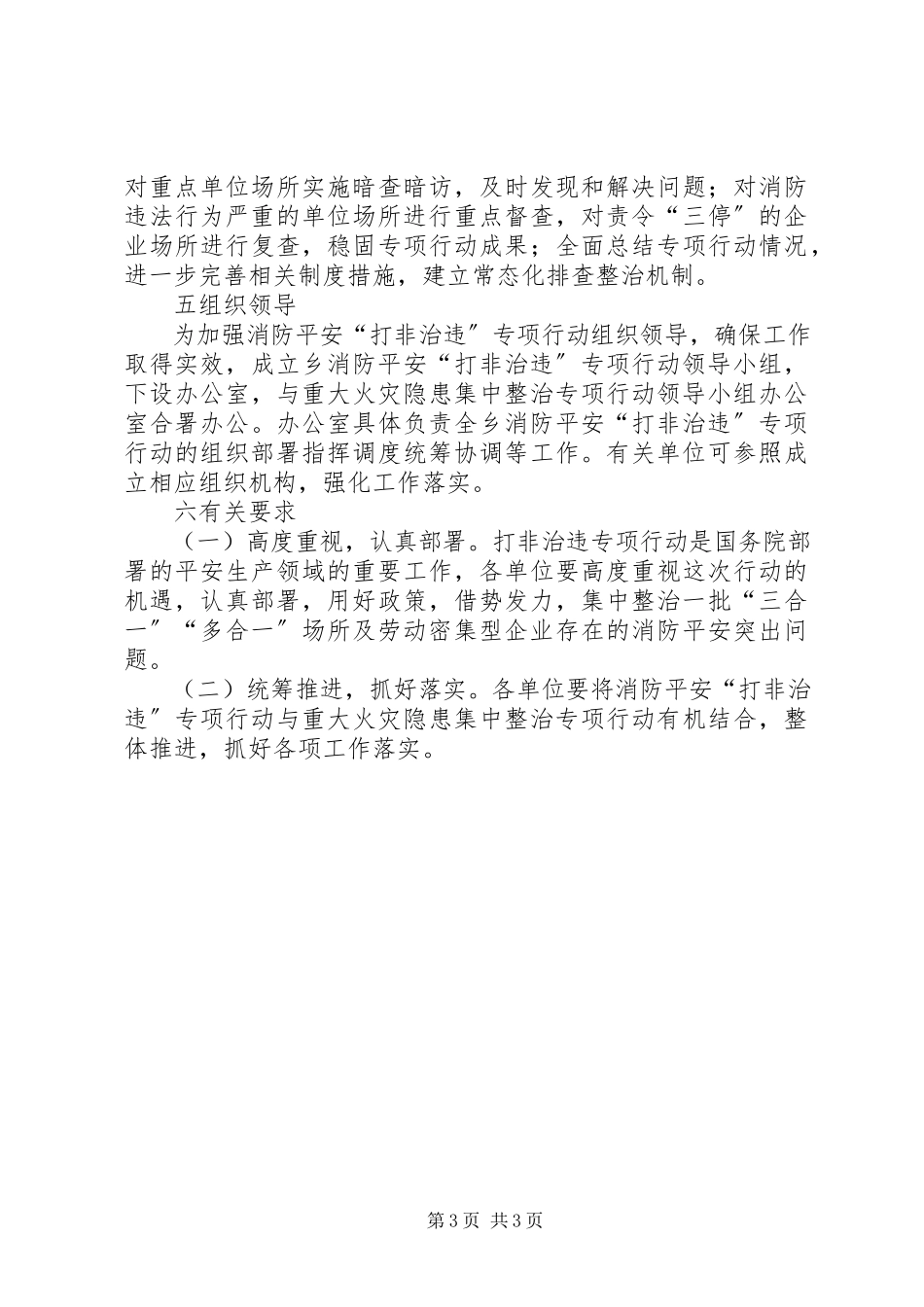 2023年消防安全打非治违工作方案.docx_第3页