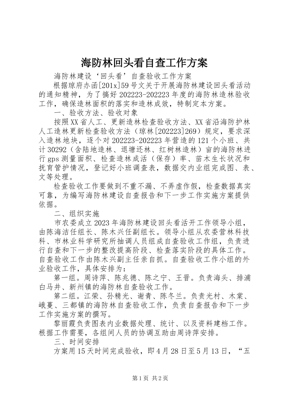 2023年海防林回头看自查工作方案.docx_第1页