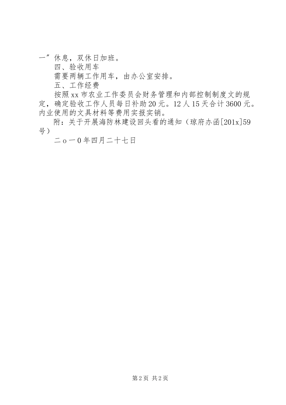 2023年海防林回头看自查工作方案.docx_第2页